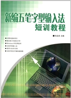 新编五笔字型输入法短