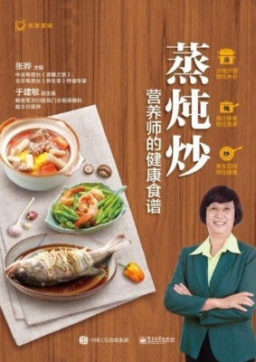 蒸炖炒——营养师的健