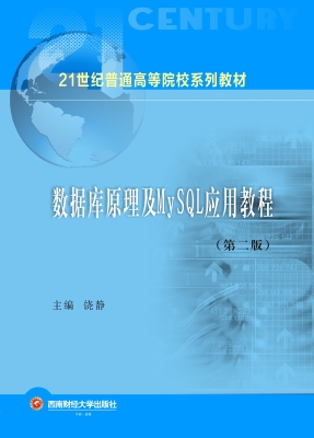 数据库原理及MySQL应