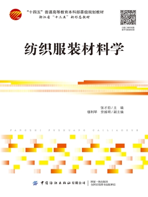纺织服装材料学
