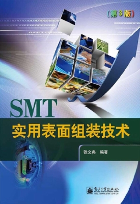 实用表面组装技术