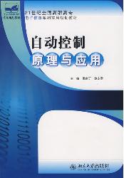 自动控制原理与应用