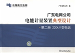 广东电网公司电能计量