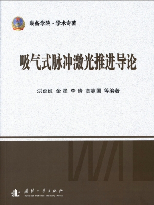 吸气式脉冲激光推进导