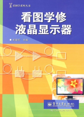 看图学修液晶显示器