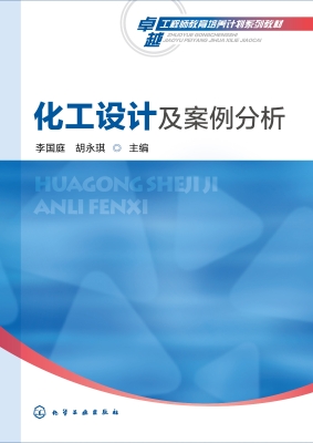 化工设计及案例分析