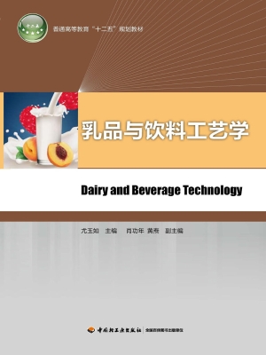 乳品与饮料工艺学