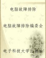 电脑故障排除