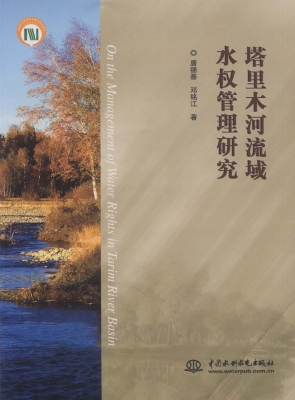 塔里木河流域水权管理