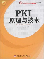 PKI原理与技术