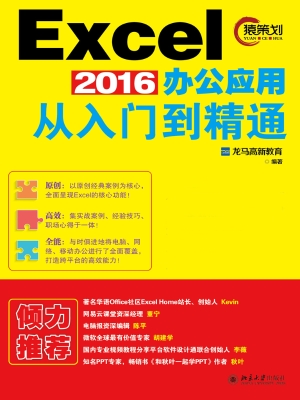 Excel 2016办公应用从