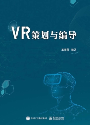 VR策划与编导