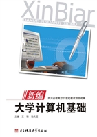 新编大学计算机基础