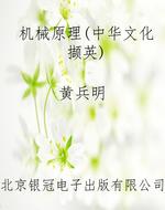 机械原理（中华文化撷英