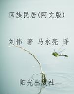 回族民居（阿文版）
