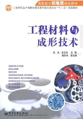 工程材料与成形技术