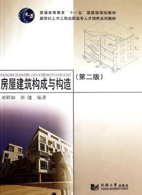 房屋建筑构成与构造