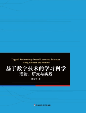 基于数字技术的学习科