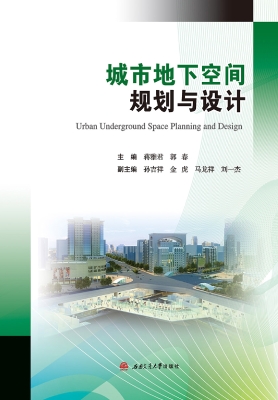 城市地下空间规划与设