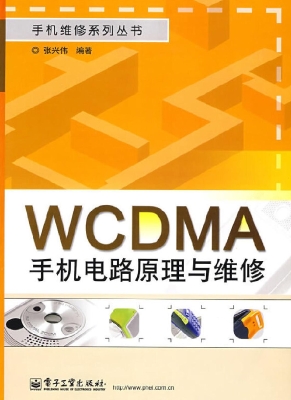 WCDMA手机电路原理与