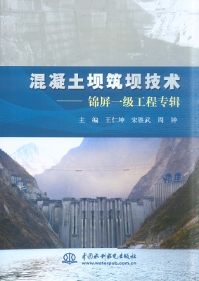 混凝土坝筑坝技术——