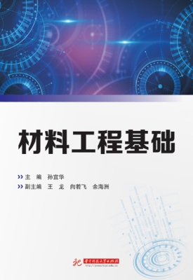 材料工程基础