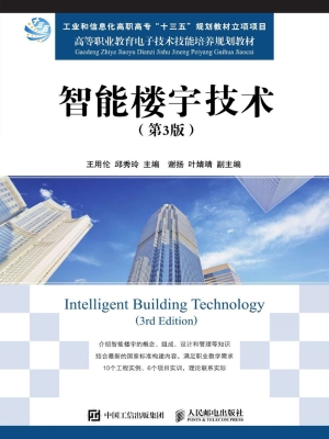 智能楼宇技术
