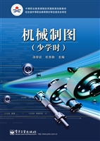机械制图（少学时）