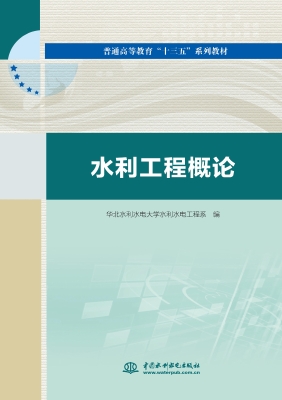 水利工程概论