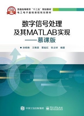 数字信号处理及其MATL