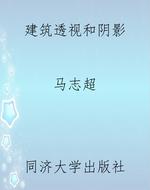 建筑透视和阴影
