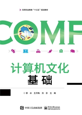 计算机文化基础