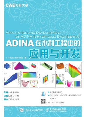 ADINA在水利工程中的