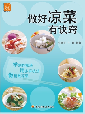 做好凉菜有诀窍