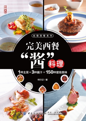 完美西餐“酱”料理