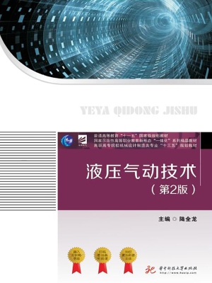 液压气动技术