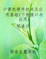 计算机硬件技术及应用