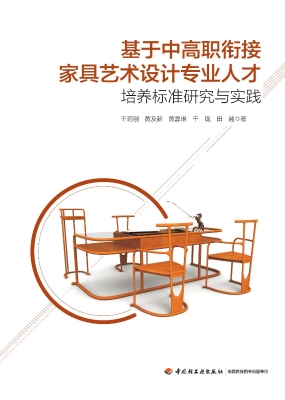基于中高职衔接家具艺