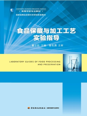 食品保藏与加工工艺实