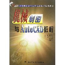 机械制图与AutoCAD 教