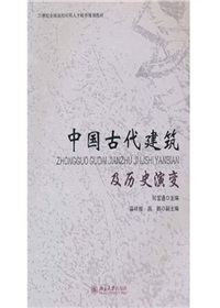 中国古代建筑及历史演