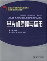 单片机原理及应用