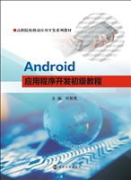 Android应用程序开发