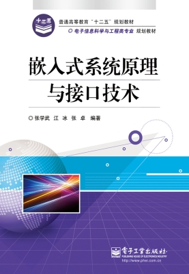 嵌入式系统原理与接口