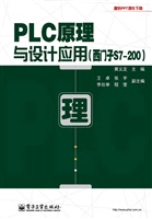 PLC原理与设计应用（西
