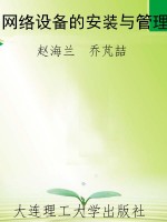 网络设备的安装与管理