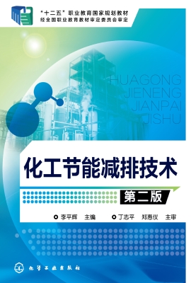 化工节能减排技术