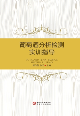 葡萄酒分析检测实训指