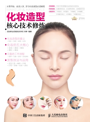 化妆造型核心技术修炼