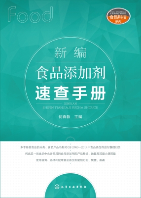 新编食品添加剂速查手